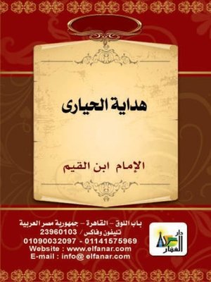 cover image of هداية الحيارى في أجوبة اليهود والنصارى